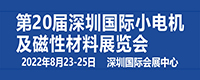 第20届深圳国际小电机及电机工业、磁性材料展览会
