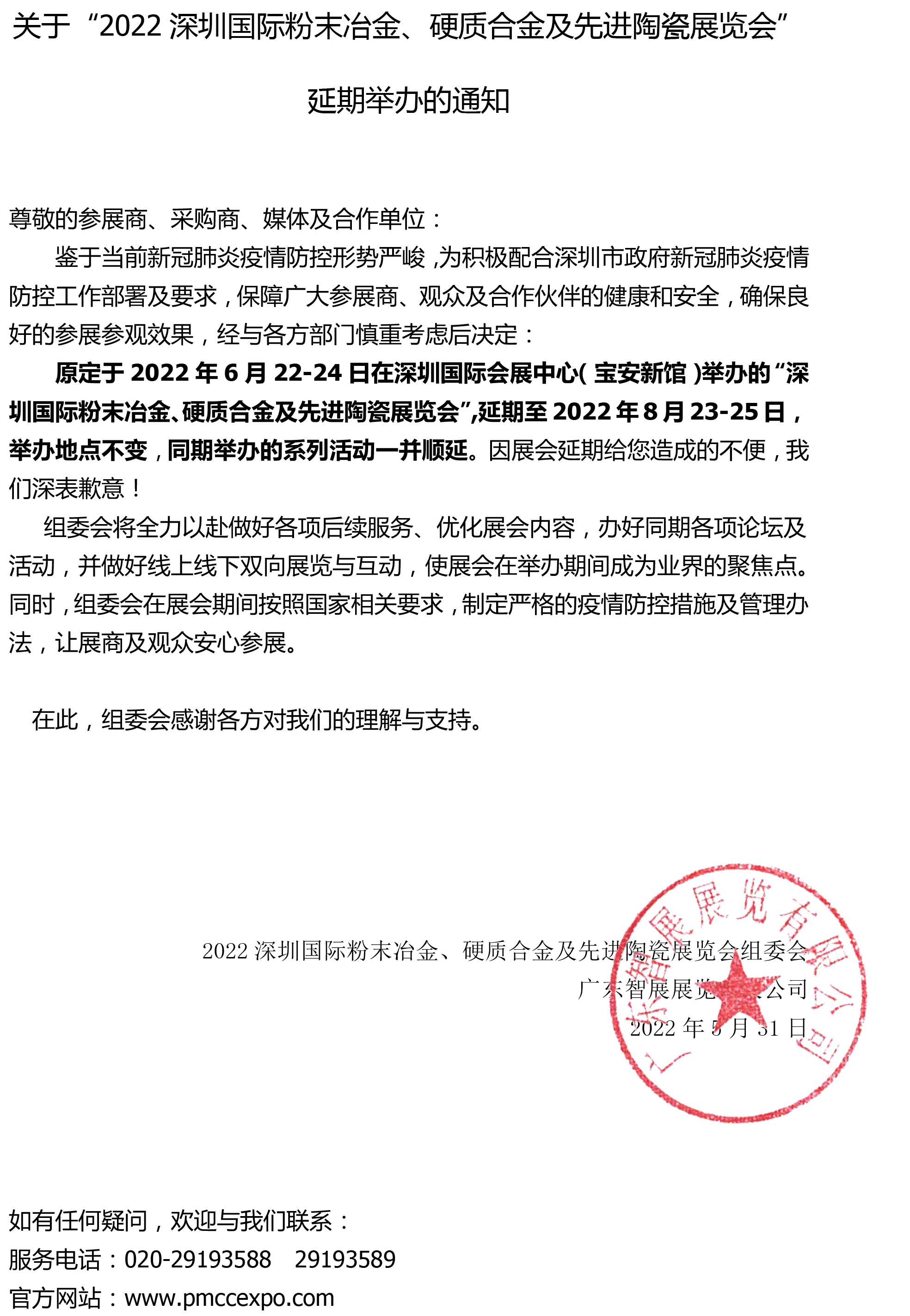 2022深圳粉末冶金、硬质合金及先进陶瓷展会--延期通知2.png