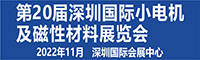 第20届深圳国际小电机及电机工业、磁性材料展览会