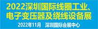 2022深圳国际线圈工业、电源电子变压器及绕线设备展览会