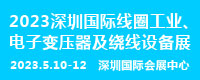 2023深圳国际线圈工业、电源电子变压器及绕线设备展览会