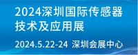 2024深圳国际传感器及技术应用展