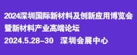 2024深圳国际新材料及创新应用博览会暨新材料产业高端论坛