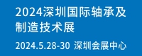 2024深圳国际轴承及制造展览会