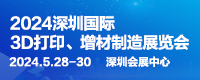2024深圳国际3D打印、增材制造展览会